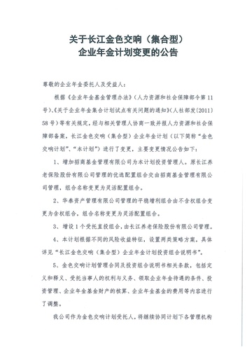 正在打印 F-5-企年職年-企業(yè)年金-林蔭、交響、創(chuàng)富優(yōu)化20201021-備案后運作-公告-關(guān)于長江金色交響（集合型）企業(yè)年金計劃變更的公告-001