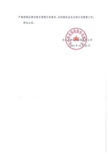 正在打印 F-5-企年職年-企業(yè)年金-林蔭、交響、創(chuàng)富優(yōu)化20201021-備案后運作-公告-關(guān)于長江金色交響（集合型）企業(yè)年金計劃變更的公告-002