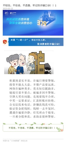 官網(wǎng)：不輕信，不信謠、不透露、牢記防詐騙口訣！！1
