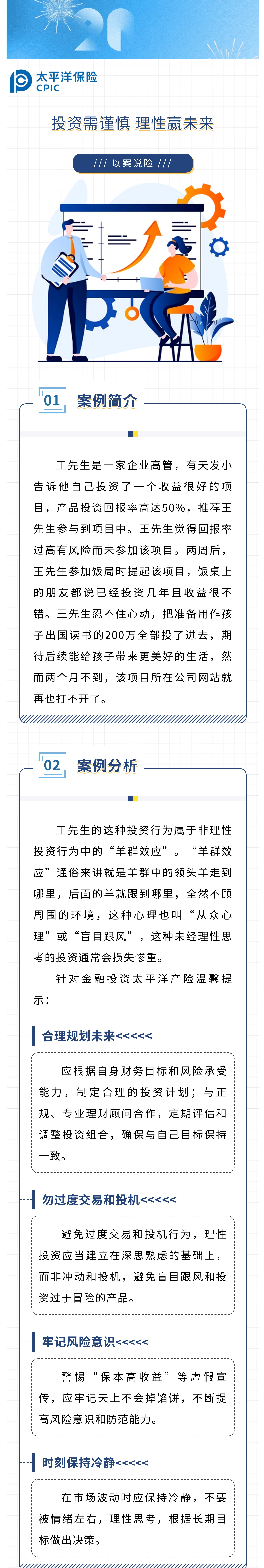 【以案說險】投資需謹(jǐn)慎，理性贏未來