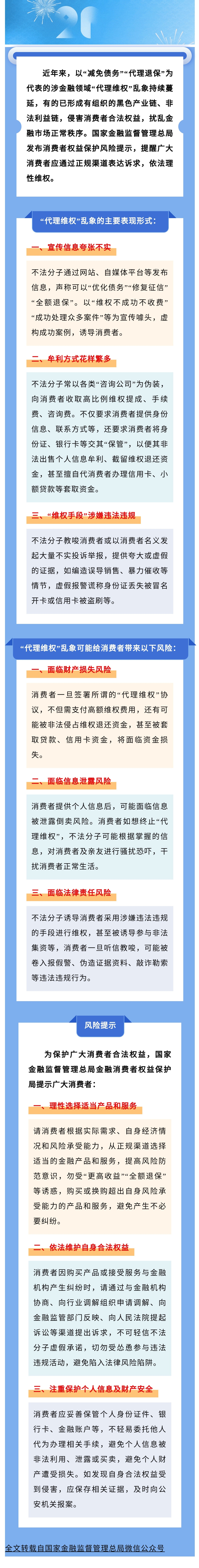 【風險提示】國家金融監(jiān)督管理總局發(fā)布關(guān)于警惕涉金融領(lǐng)域“代理維權(quán)”風險的提示