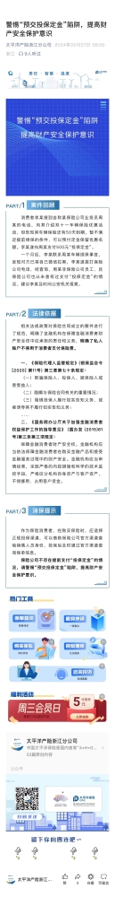 4.警惕“預(yù)交投保定金“陷阱，提高財(cái)產(chǎn)安全保護(hù)意識(shí)