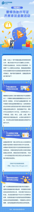 警惕偽造許可證，開展非法金融活動