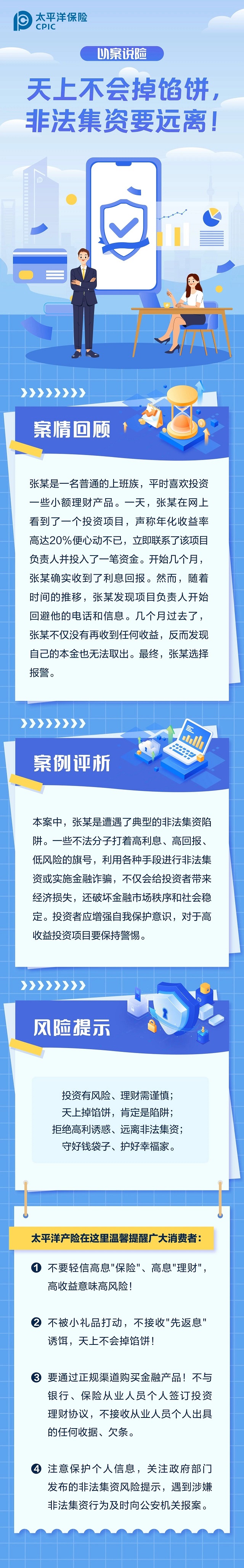 以案說險丨天上不會掉餡餅，非法集資要遠(yuǎn)離