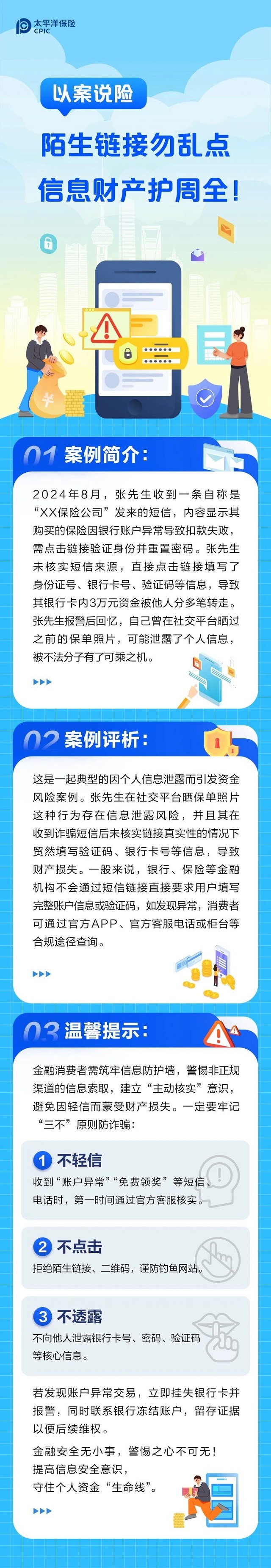 以案說險丨陌生鏈接勿亂點，信息財產(chǎn)護周全！