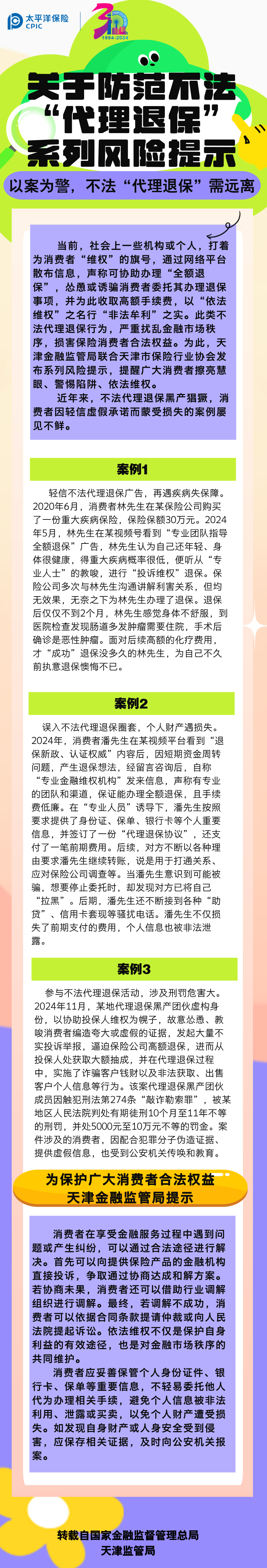【風(fēng)險(xiǎn)提示】關(guān)于防范不發(fā)“代理退?！毕盗酗L(fēng)險(xiǎn)提示——以案為警，不法“代理退?！毙柽h(yuǎn)離