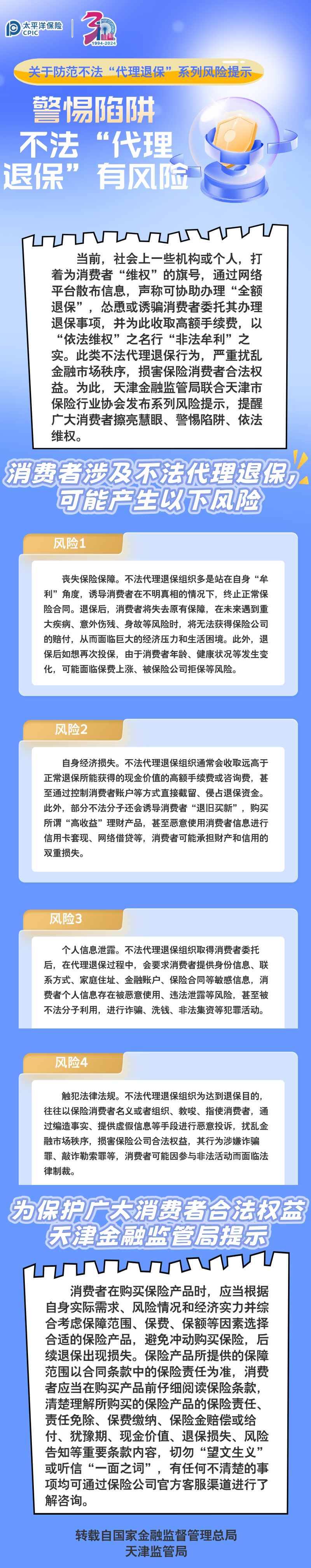 【風(fēng)險(xiǎn)提示】關(guān)于防范不法“代理退保”系列風(fēng)險(xiǎn)提示 ——警惕陷阱，不法“代理退?！庇酗L(fēng)險(xiǎn)