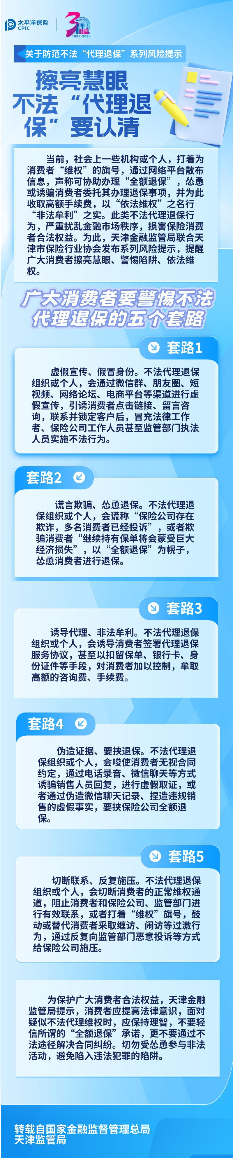 【風(fēng)險(xiǎn)提示】關(guān)于防范不法“代理退?！毕盗酗L(fēng)險(xiǎn)提示 ——擦亮慧眼，不法“代理退?！币J(rèn)清