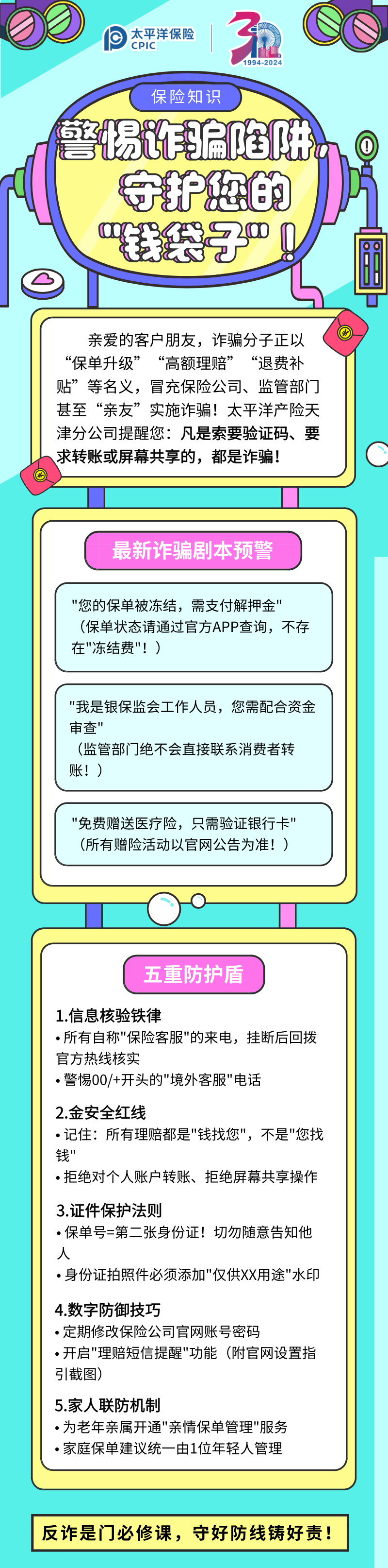 【保險(xiǎn)知識(shí)】警惕詐騙陷阱，守護(hù)您的”錢袋子“！
