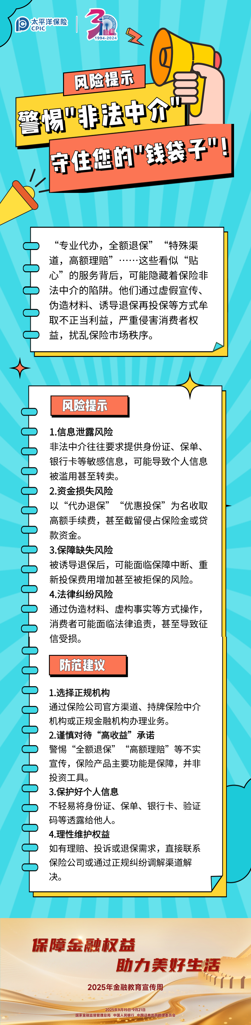 【風(fēng)險(xiǎn)提示】警惕_非法中介_(kāi)，守住您的_錢(qián)袋子_！ (1)
