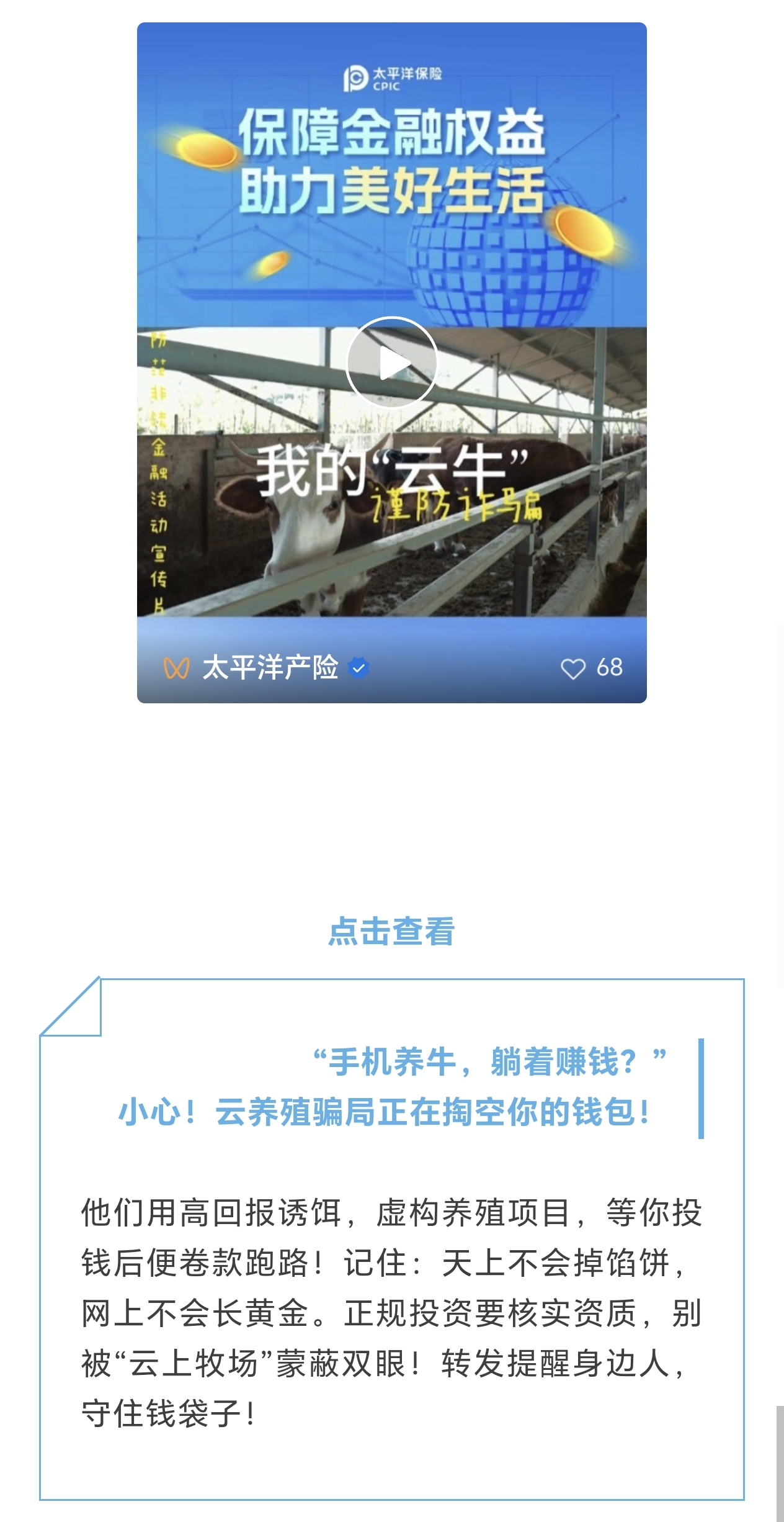 21.【風險提示】小心！云養(yǎng)殖騙局正在掏空你的錢包！