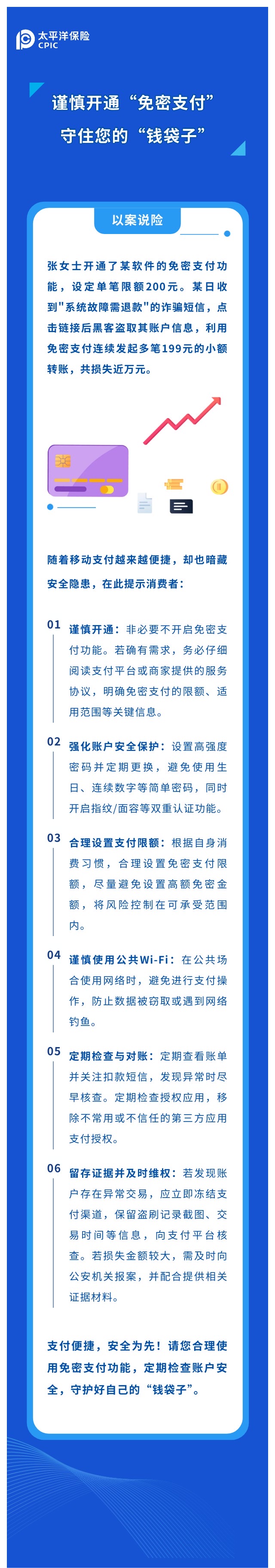 謹慎開通“免密支付“，守住您的“錢袋子“