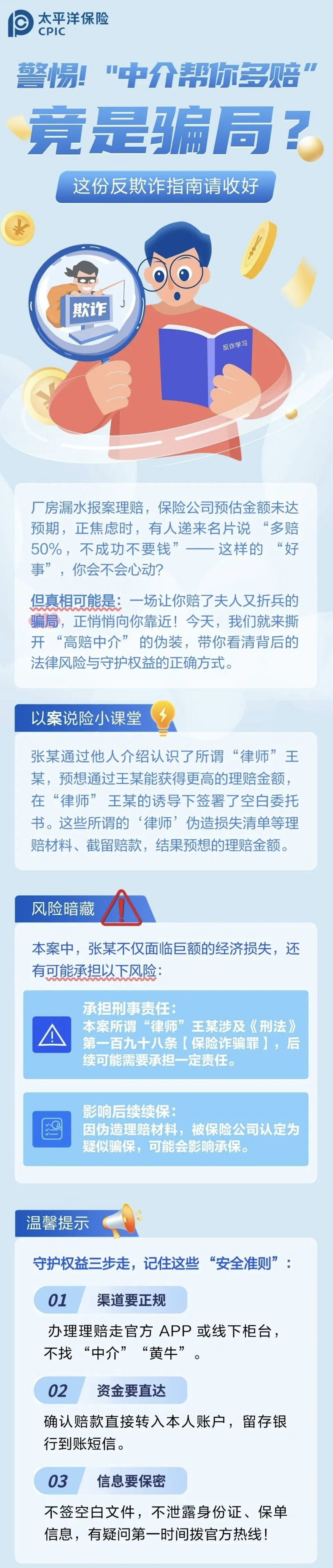 22.【風險提示】警惕！“中介幫你多賠”陷阱