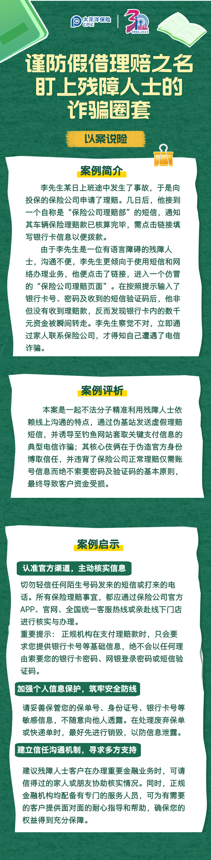 【以案說險】謹(jǐn)防假借賠理之名，盯上殘障人士的詐騙圈套 (1)