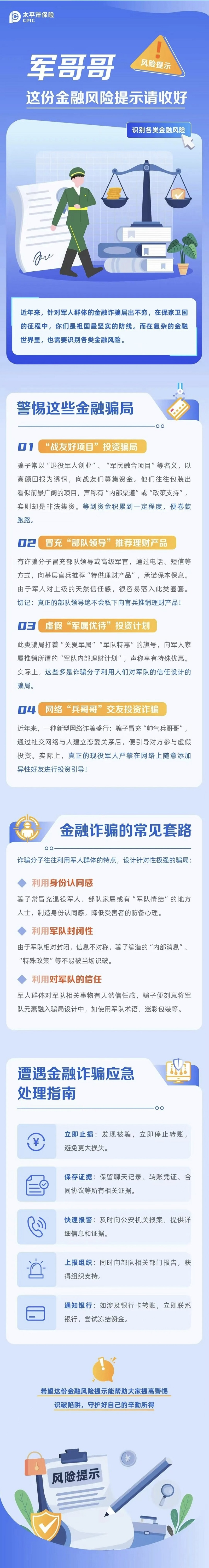 23.【風(fēng)險(xiǎn)提示】軍哥哥，這份金融風(fēng)險(xiǎn)提示請(qǐng)收好