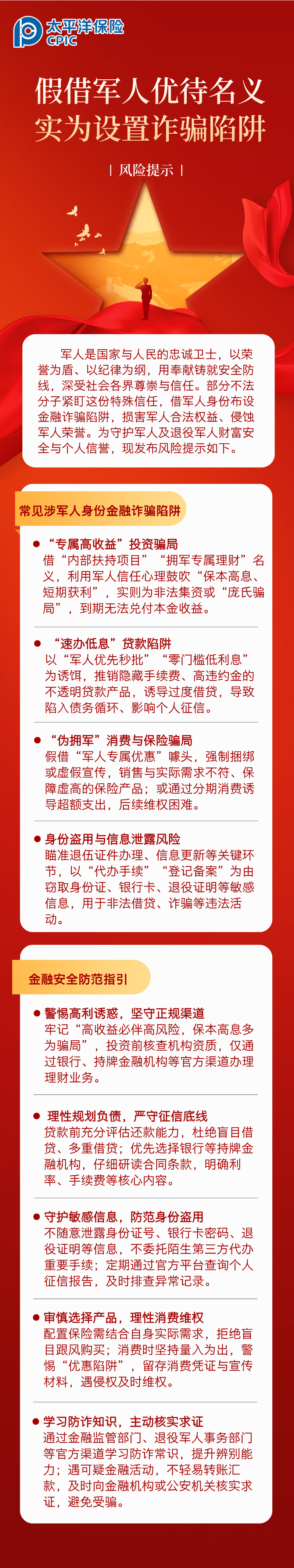 【風(fēng)險(xiǎn)提示】假借軍人優(yōu)待名義，實(shí)為設(shè)置詐騙陷阱 (1)